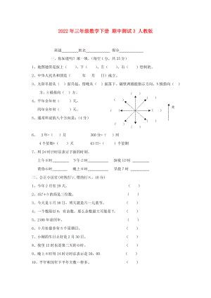 2022年三年級數(shù)學(xué)下冊 期中測試3 人教版