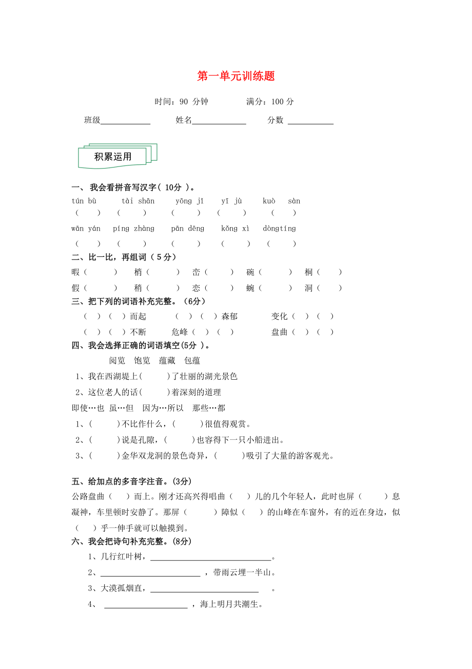 四年级语文下册 第一单元测试题新人教版_第1页