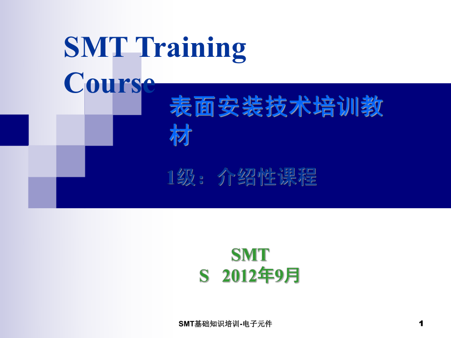 SMT基础知识培训-电子元件PPT课件_第1页