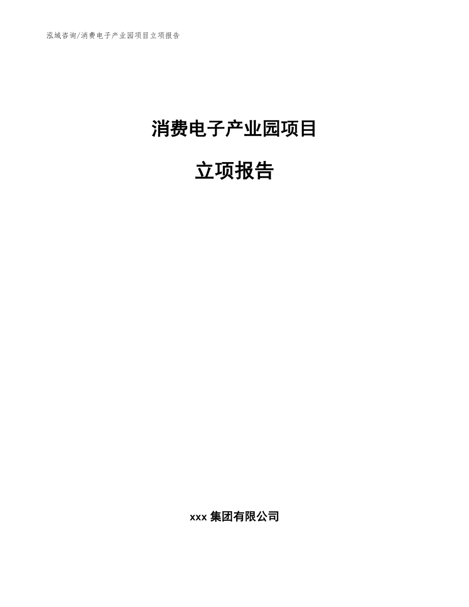 消费电子产业园项目立项报告（范文模板）_第1页