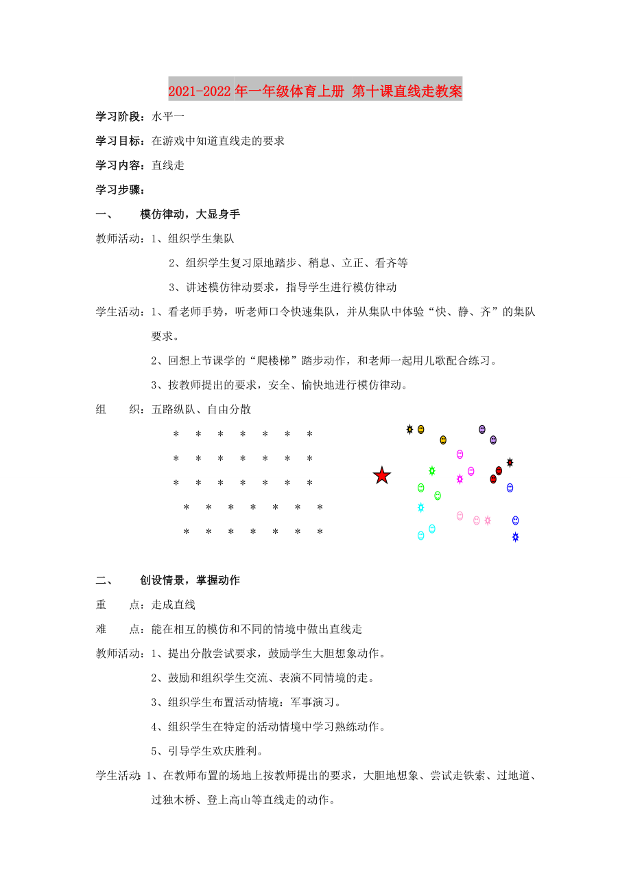 2021-2022年一年級體育上冊 第十課直線走教案_第1頁