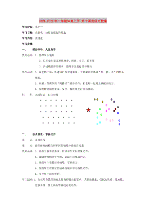 2021-2022年一年級體育上冊 第十課直線走教案