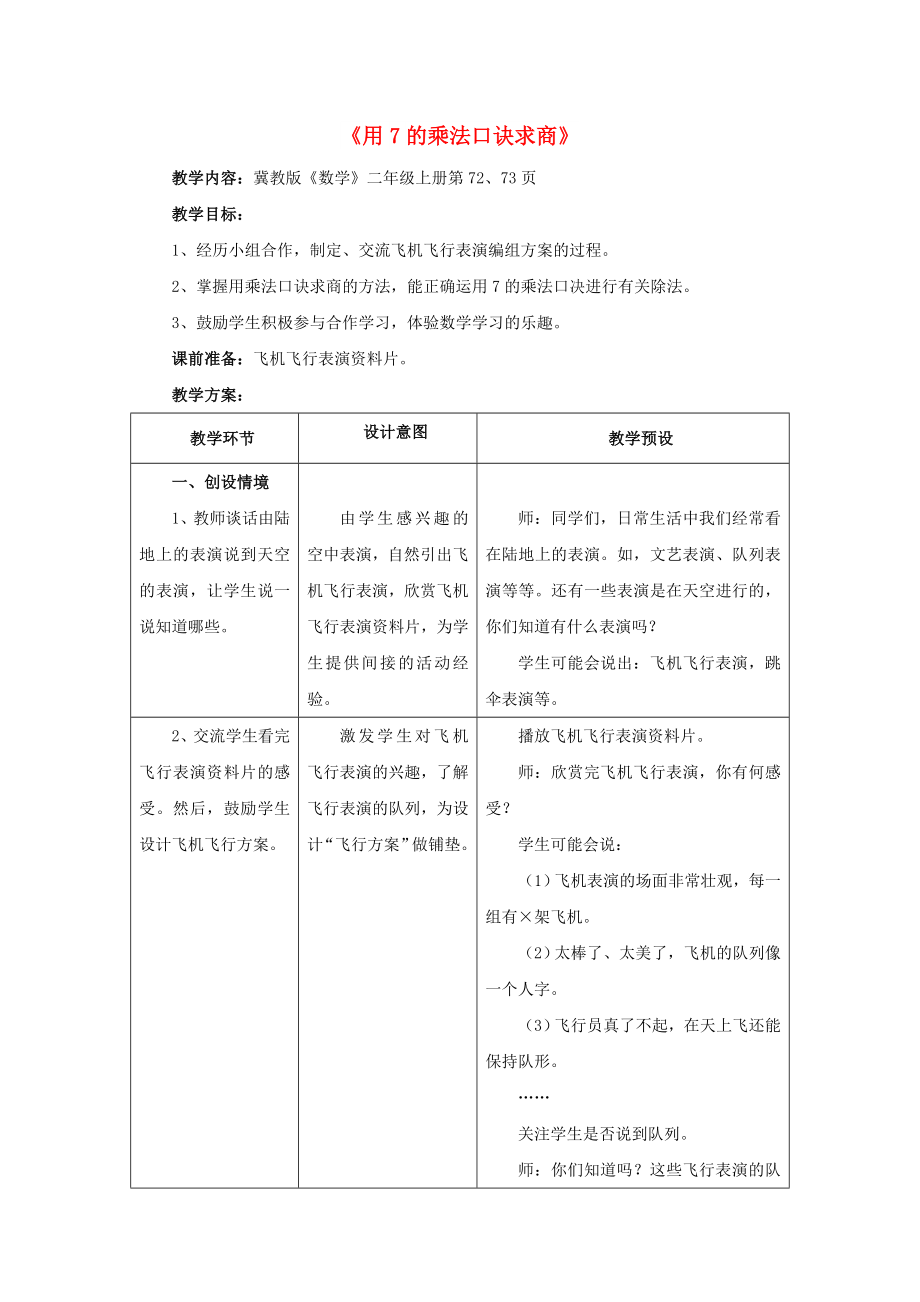 2022秋二年級數(shù)學(xué)上冊 7.2《用7的乘法口訣求商》教案 （新版）冀教版_第1頁