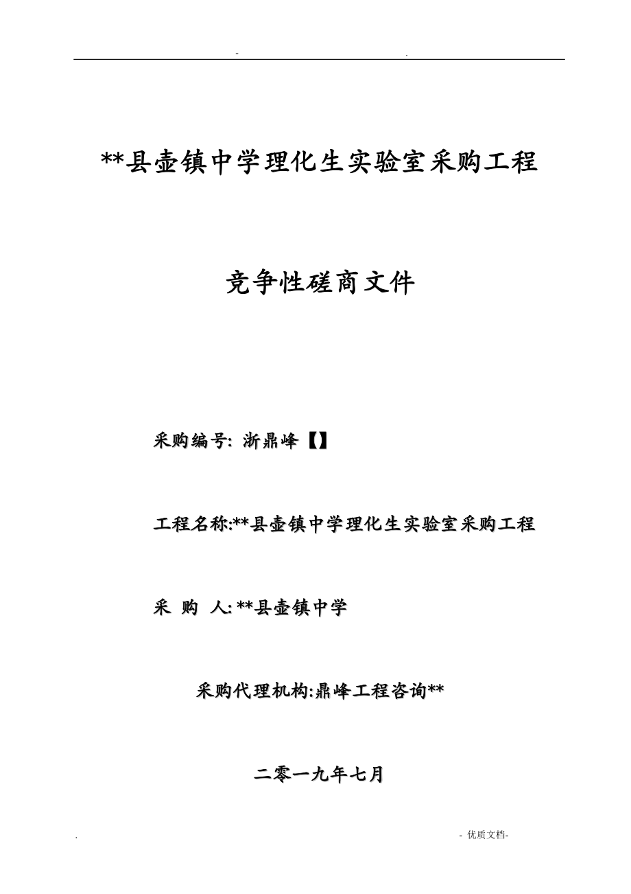 缙云县壶镇中学理化生实验室采购项目_第1页