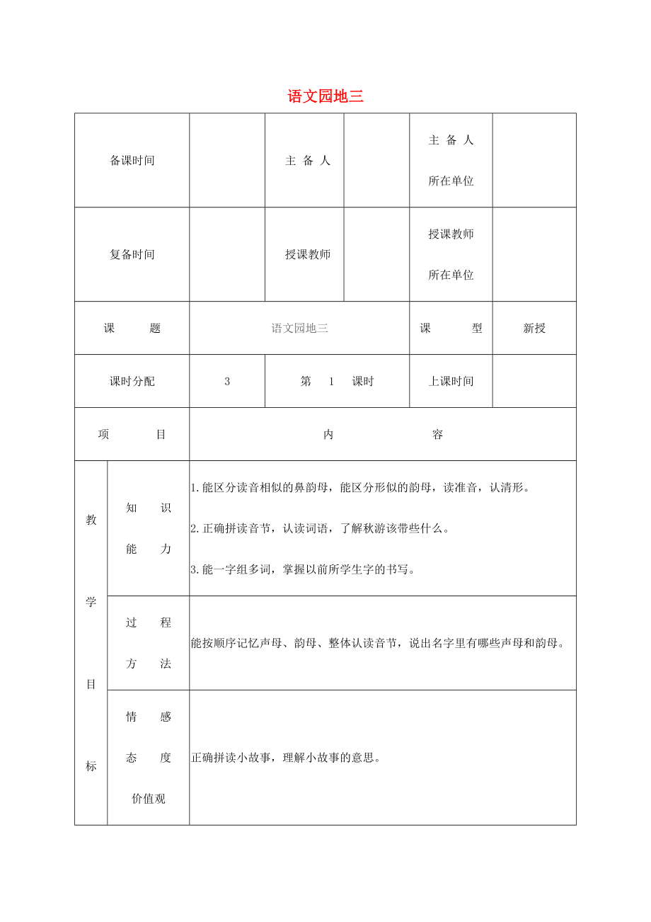 2022一年级语文上册 汉语拼音《语文园地三》教案 新人教版_第1页