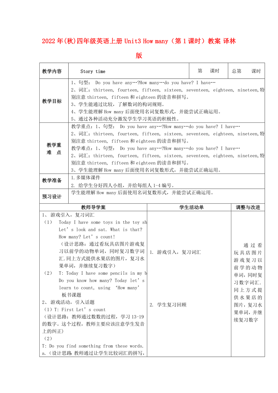 2022年(秋)四年級(jí)英語(yǔ)上冊(cè) Unit3 How many（第1課時(shí)）教案 譯林版_第1頁(yè)