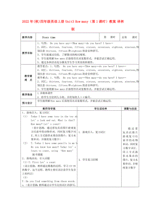 2022年(秋)四年級英語上冊 Unit3 How many（第1課時）教案 譯林版