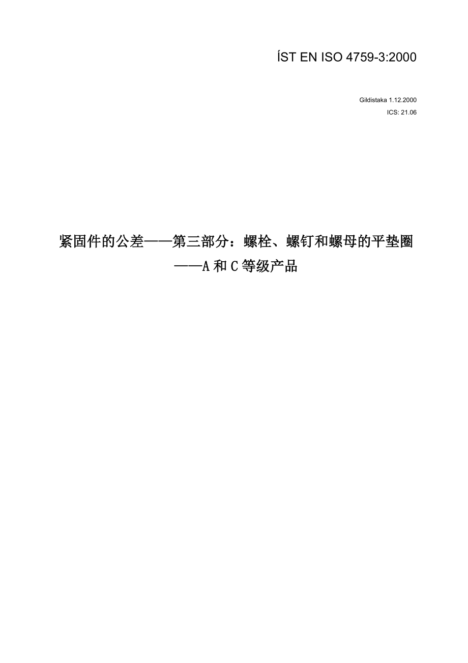 ENISO475932000紧固件的公差第三部分螺栓螺钉和螺母的平垫圈ABC等级产品译文要点_第1页