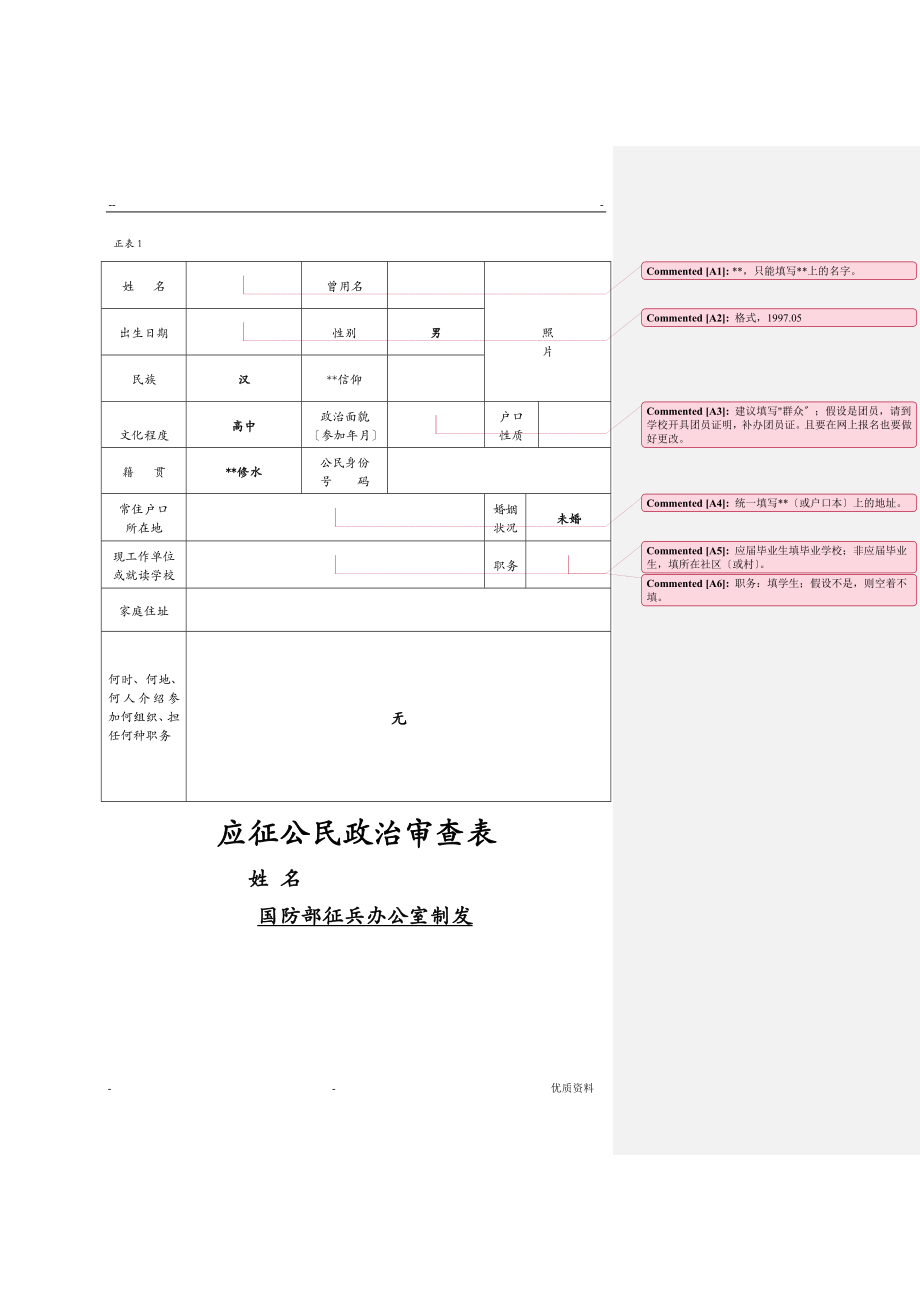 征兵政审材料样表填表示例及详细说明】_第1页