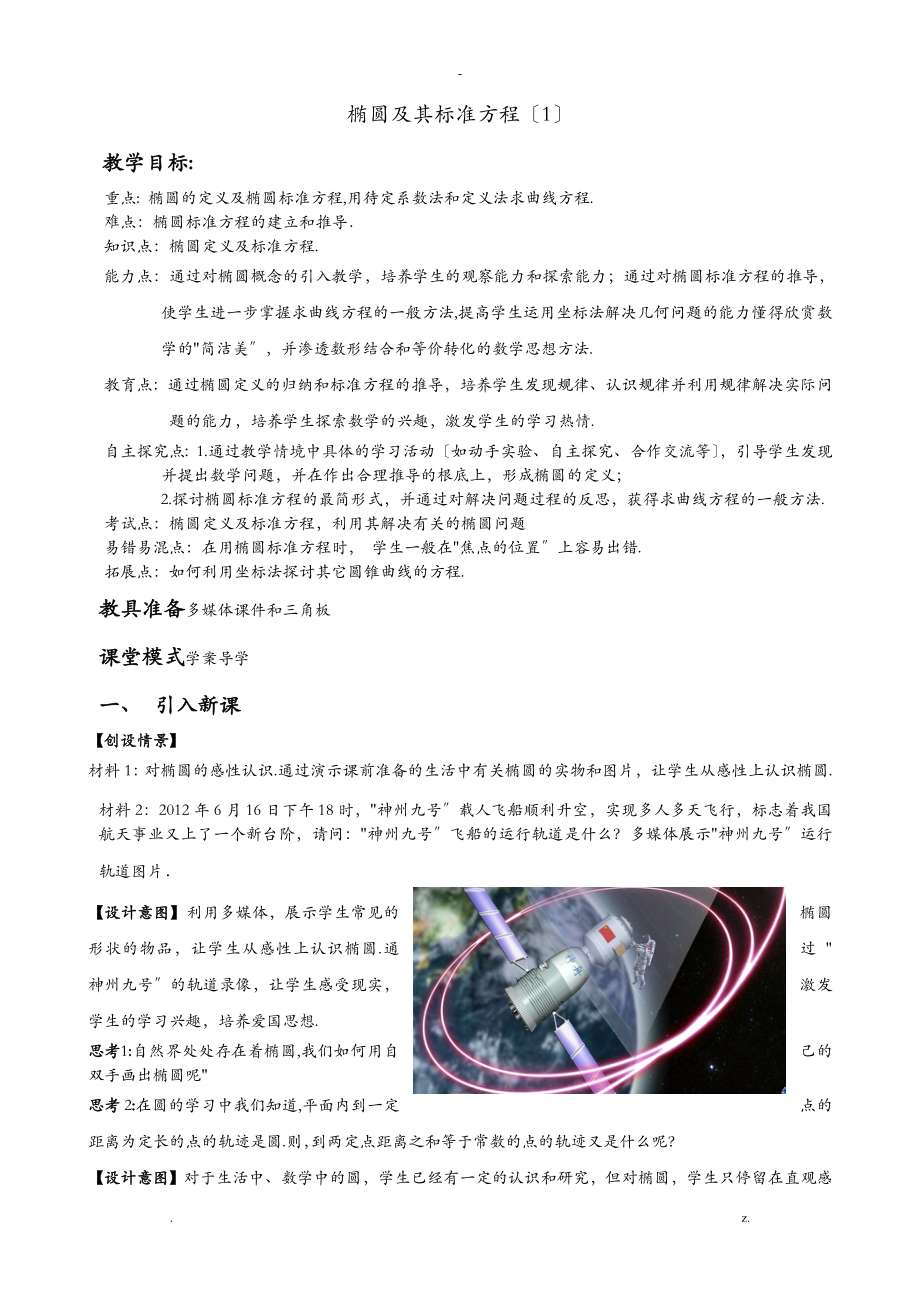 椭圆及其标准方程(优秀获奖教案)_第1页