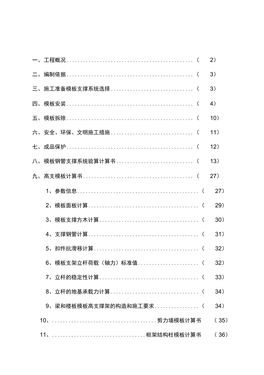 模板工程专项工程施工设计方案修改版_第1页