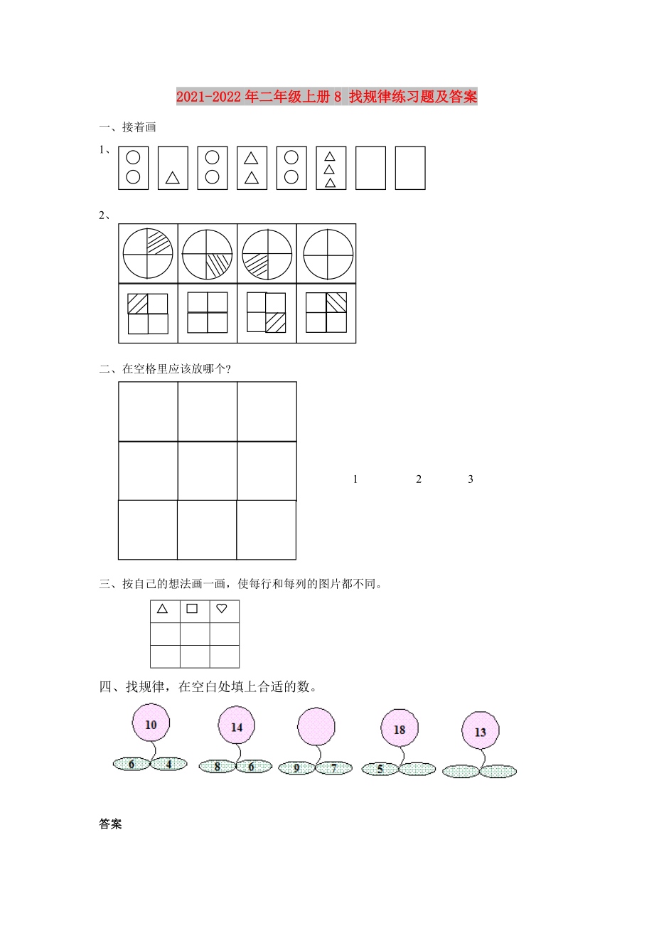 2021-2022年二年級上冊8 找規(guī)律練習(xí)題及答案_第1頁