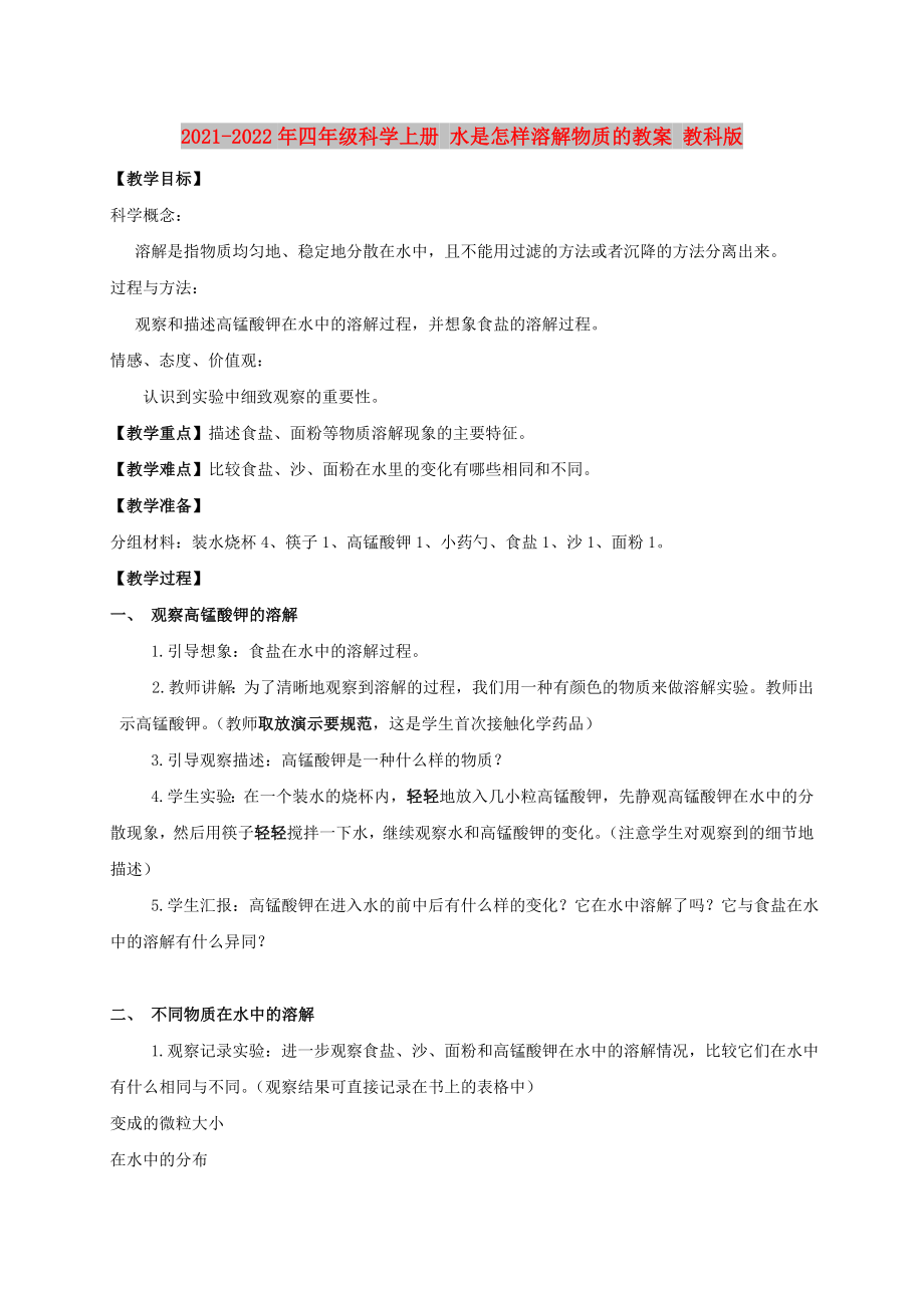 2021-2022年四年級科學(xué)上冊 水是怎樣溶解物質(zhì)的教案 教科版_第1頁