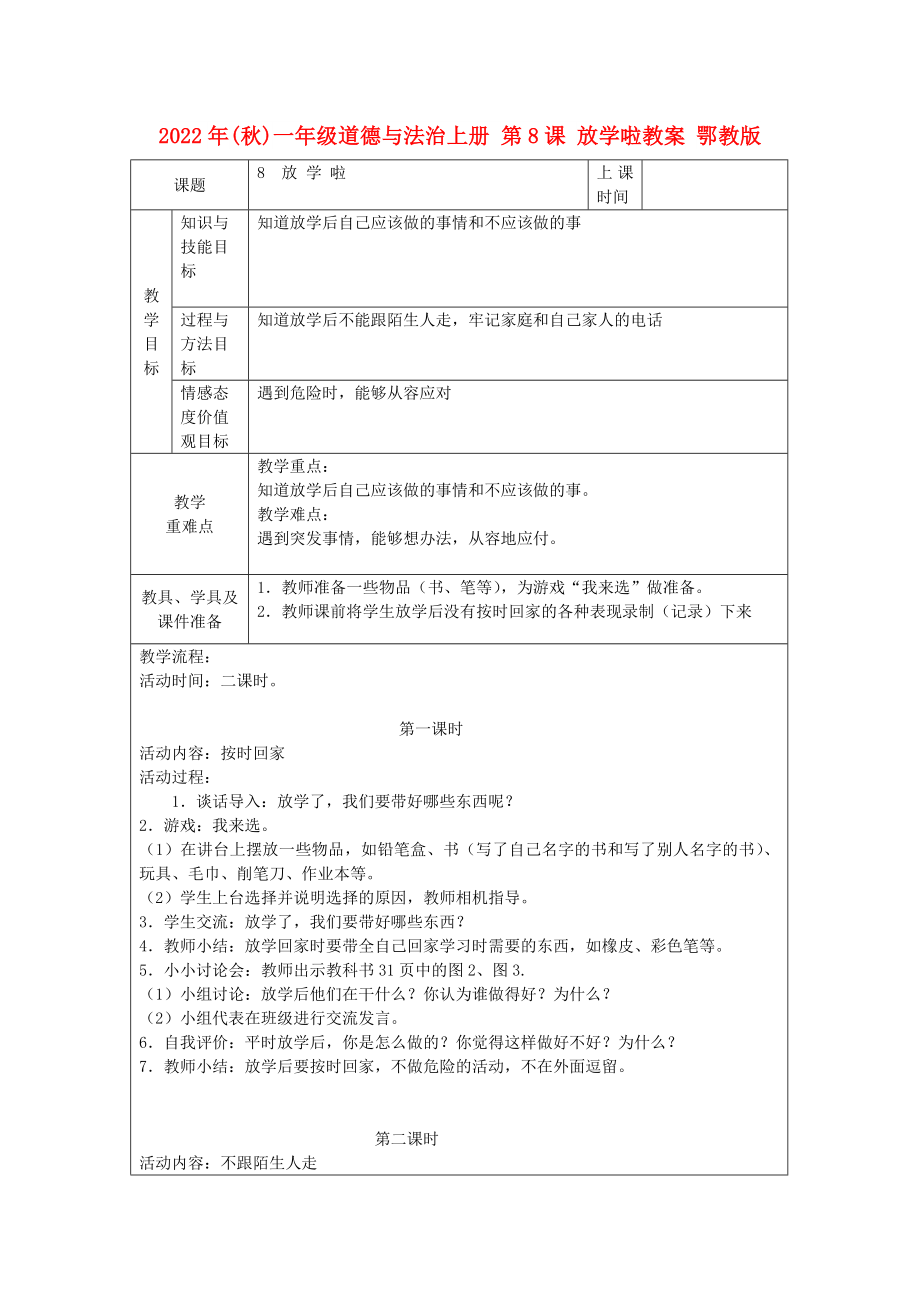 2022年(秋)一年级道德与法治上册 第8课 放学啦教案 鄂教版_第1页