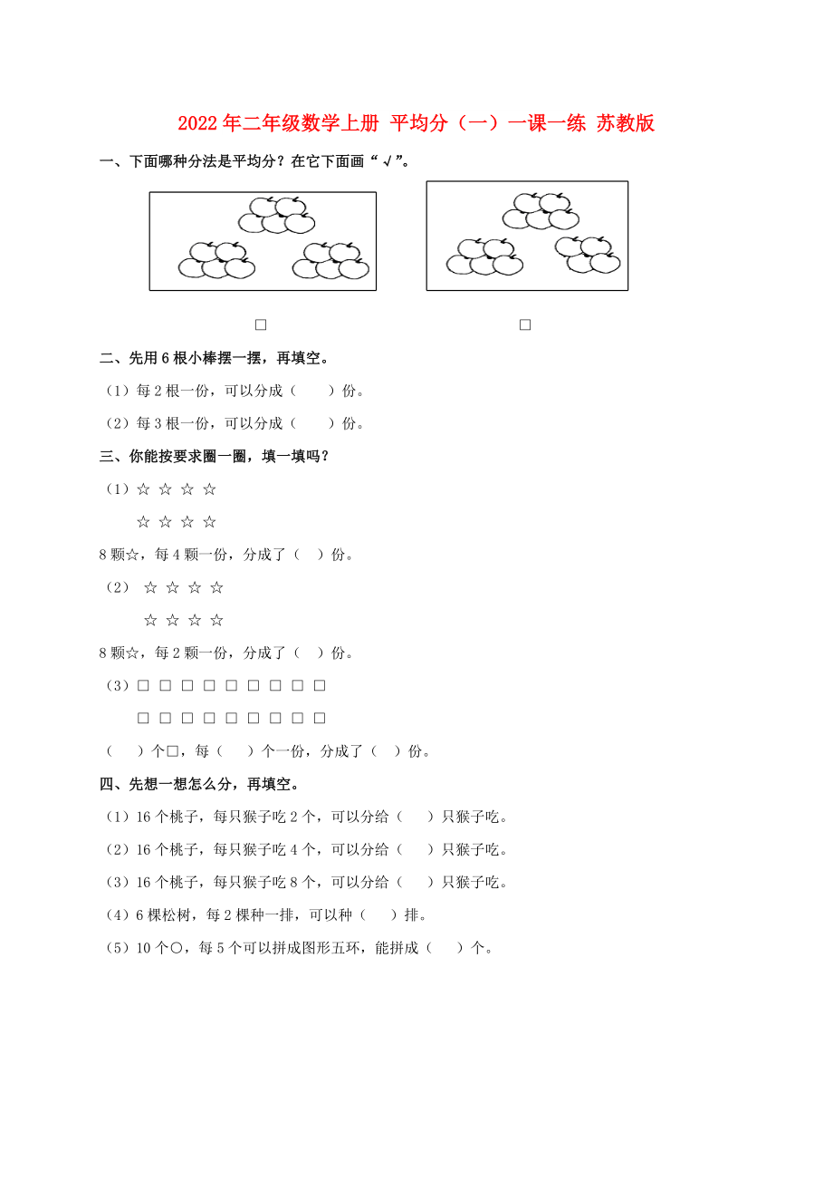 2022年二年級(jí)數(shù)學(xué)上冊(cè) 平均分（一）一課一練 蘇教版_第1頁(yè)