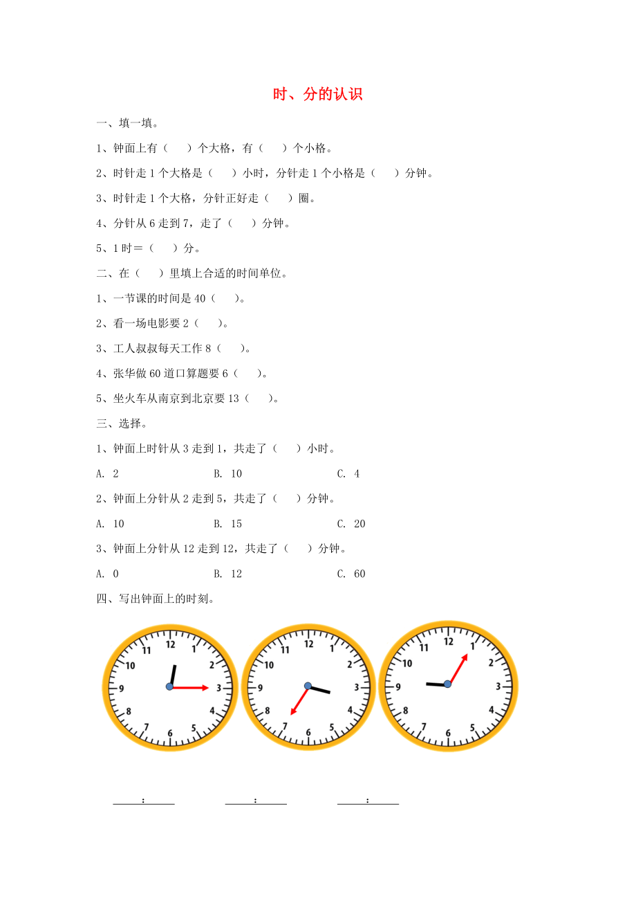 2022秋三年級(jí)數(shù)學(xué)上冊 第七單元 時(shí)、分的認(rèn)識(shí)基礎(chǔ)練習(xí)青島版_第1頁