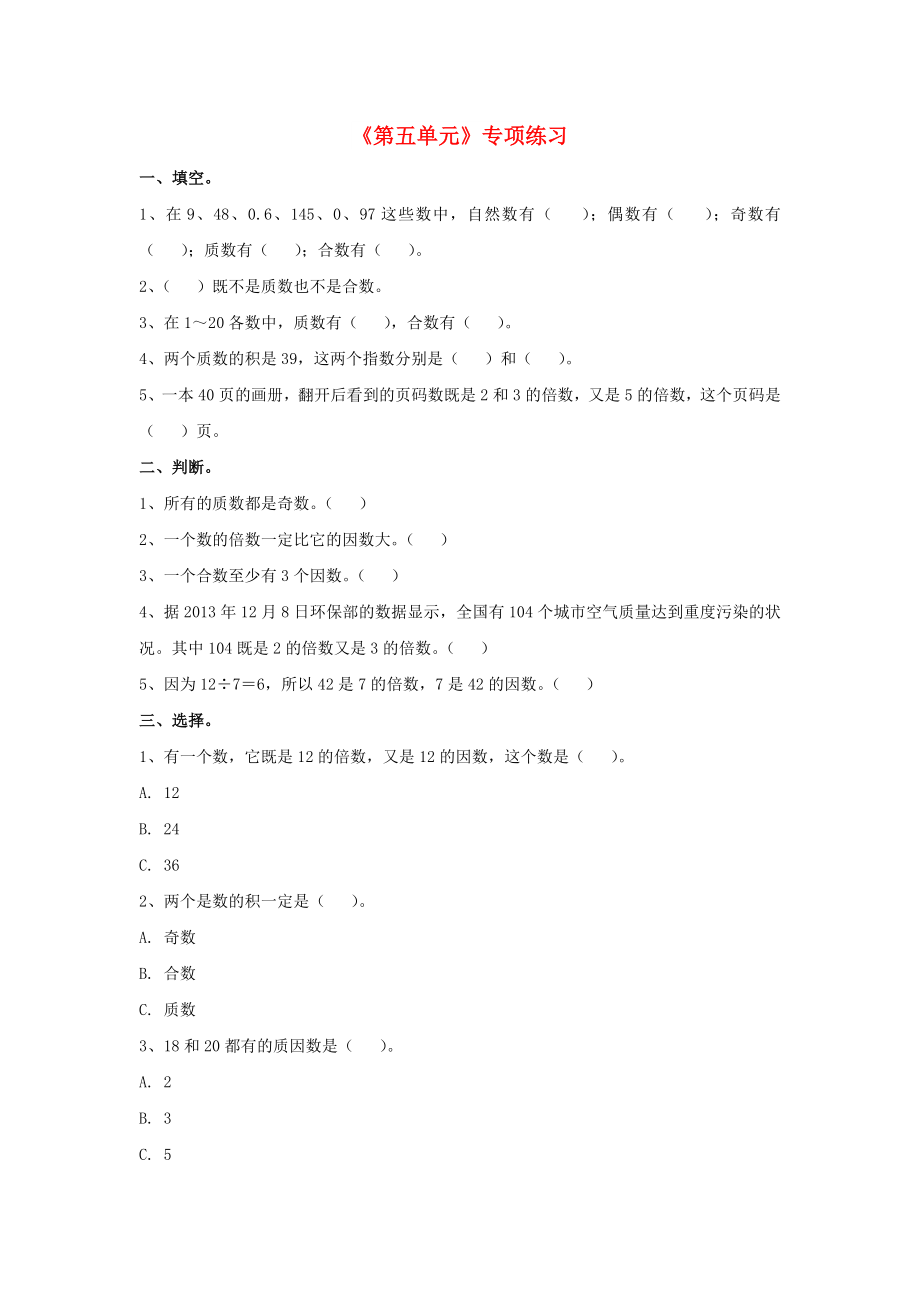 2022四年级数学上册 第5单元《倍数和因数》专项练习（新版）冀教版_第1页