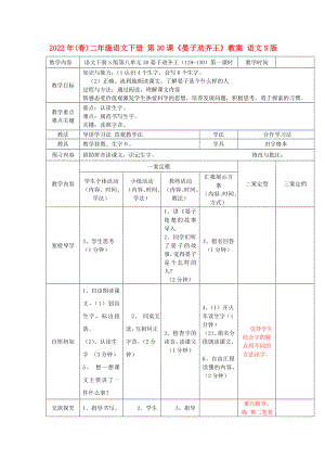 2022年(春)二年級語文下冊 第30課《晏子勸齊王》教案 語文S版