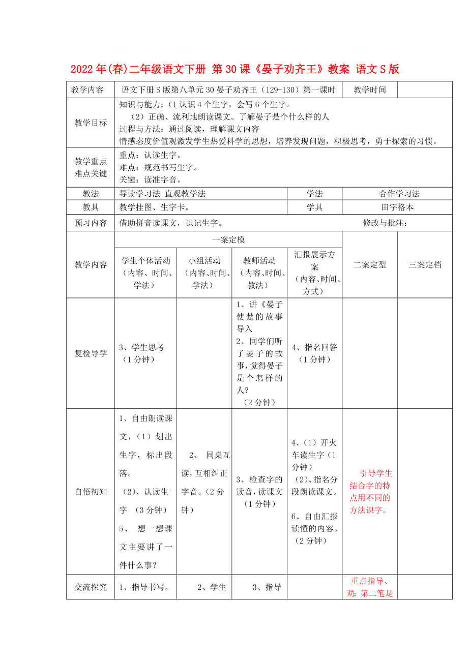 2022年(春)二年級語文下冊 第30課《晏子勸齊王》教案 語文S版_第1頁