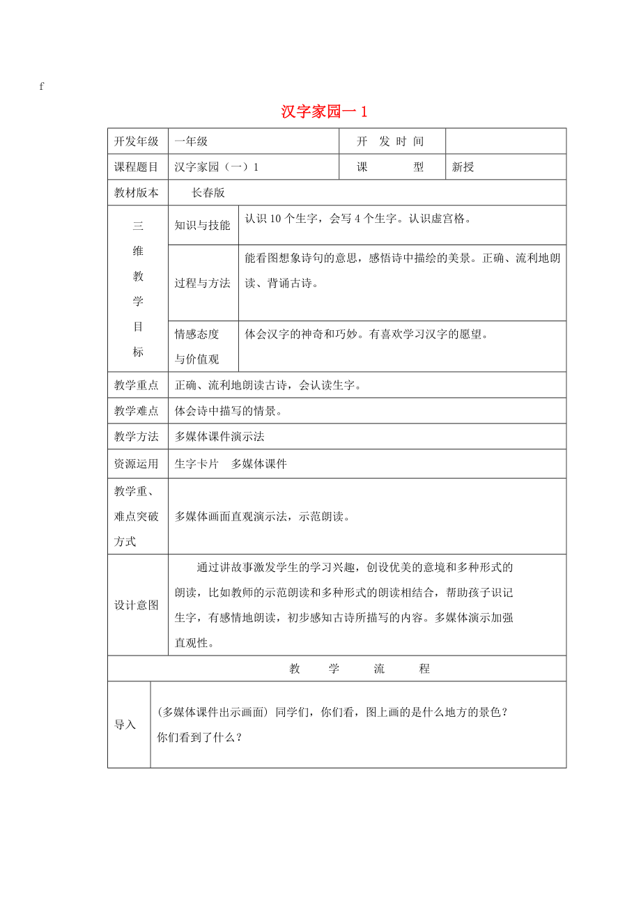 2022秋一年级语文上册 第2单元 汉字家园一教学设计1 长春版_第1页