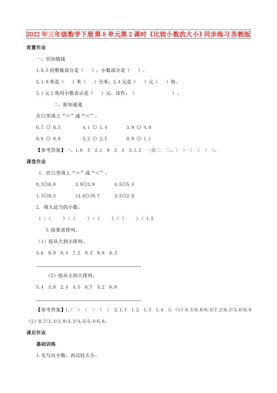 2022年三年級數(shù)學(xué)下冊 第8單元第2課時《比較小數(shù)的大小》同步練習(xí) 蘇教版_第1頁