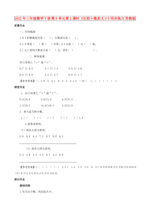 2022年三年級(jí)數(shù)學(xué)下冊(cè) 第8單元第2課時(shí)《比較小數(shù)的大小》同步練習(xí) 蘇教版