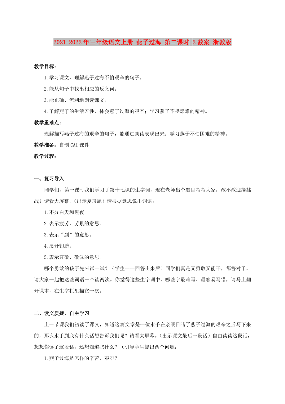 2021-2022年三年級(jí)語(yǔ)文上冊(cè) 燕子過(guò)海 第二課時(shí) 2教案 浙教版_第1頁(yè)