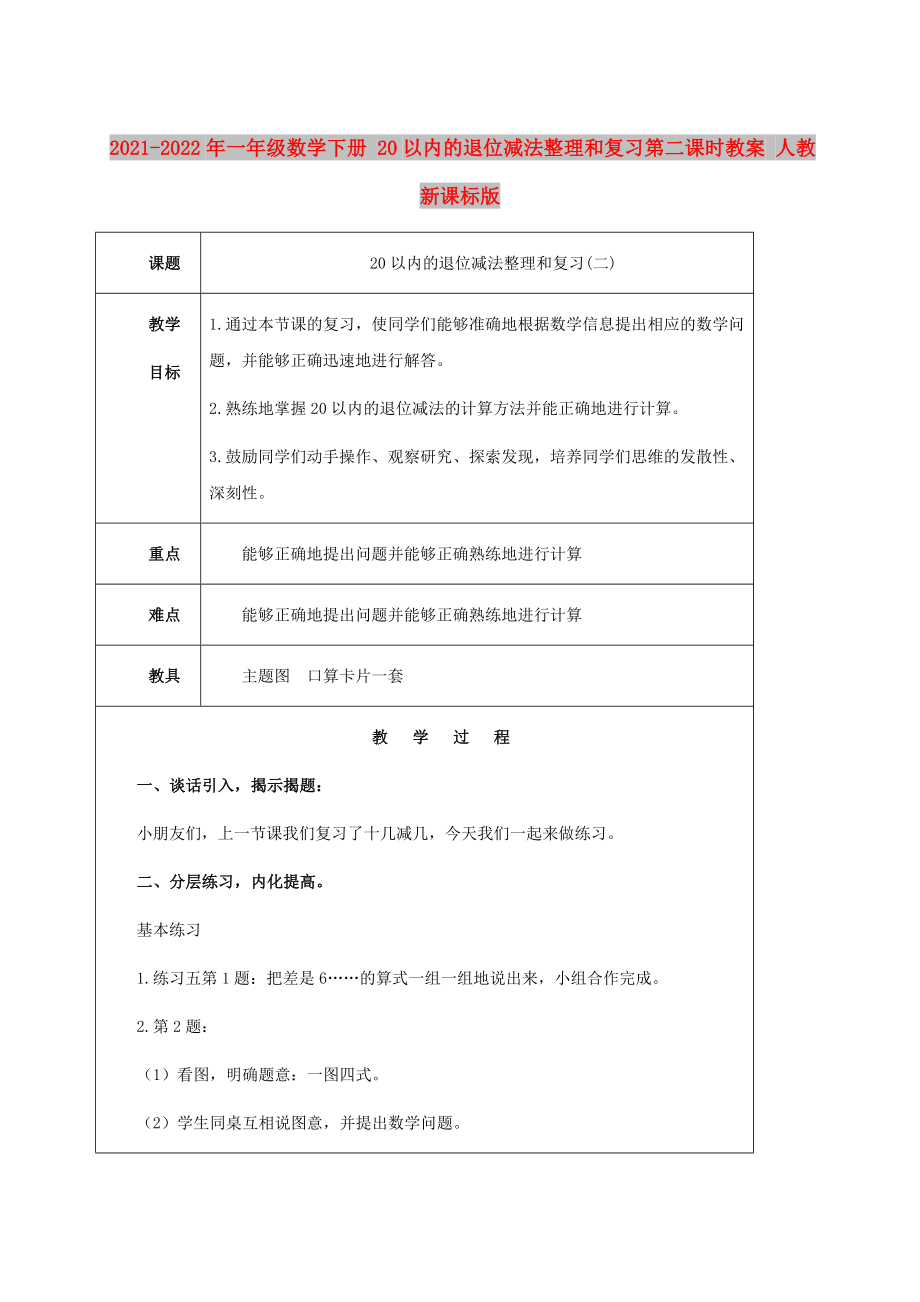 2021-2022年一年级数学下册 20以内的退位减法整理和复习第二课时教案 人教新课标版_第1页