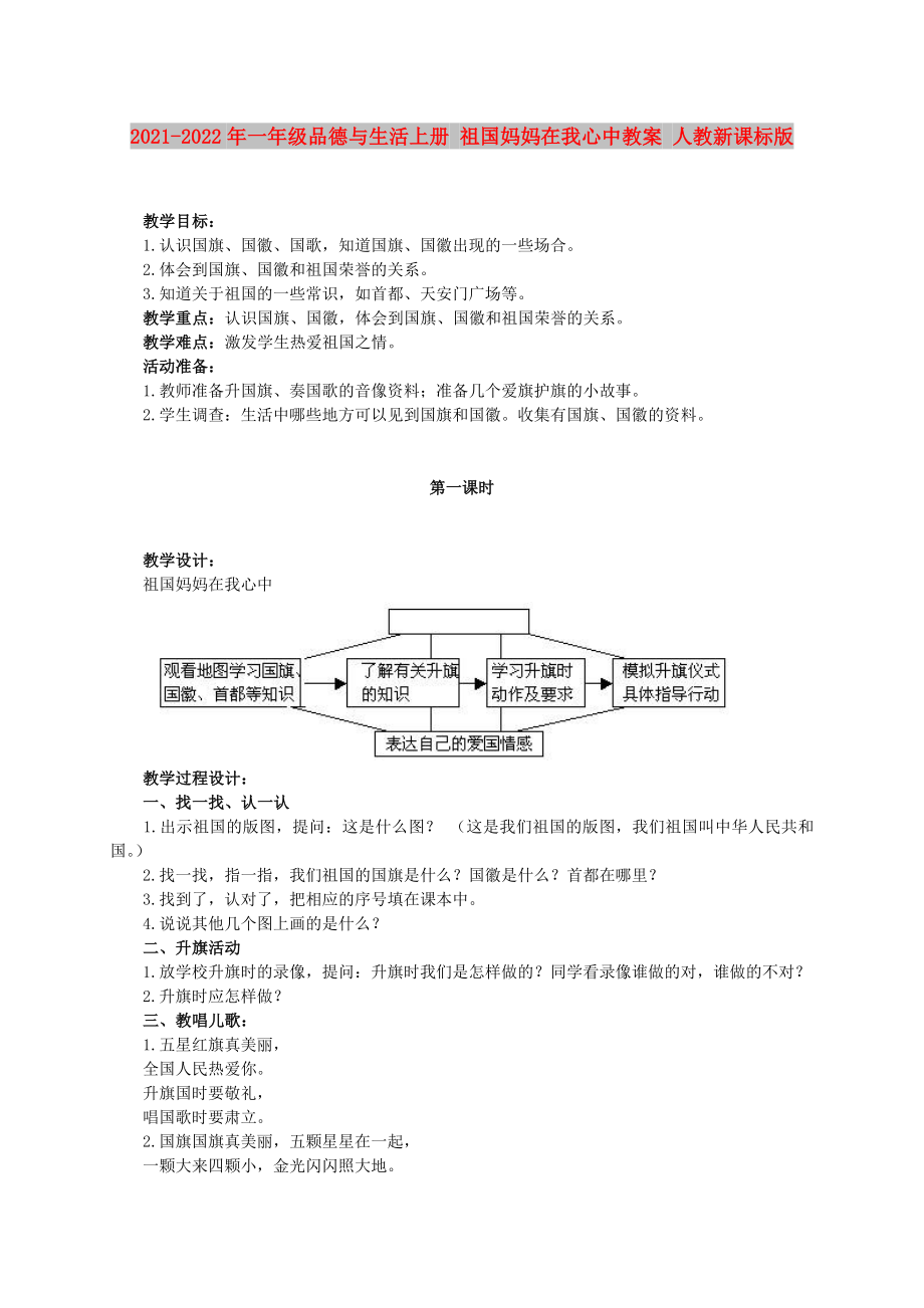 2021-2022年一年級(jí)品德與生活上冊(cè) 祖國(guó)媽媽在我心中教案 人教新課標(biāo)版_第1頁(yè)