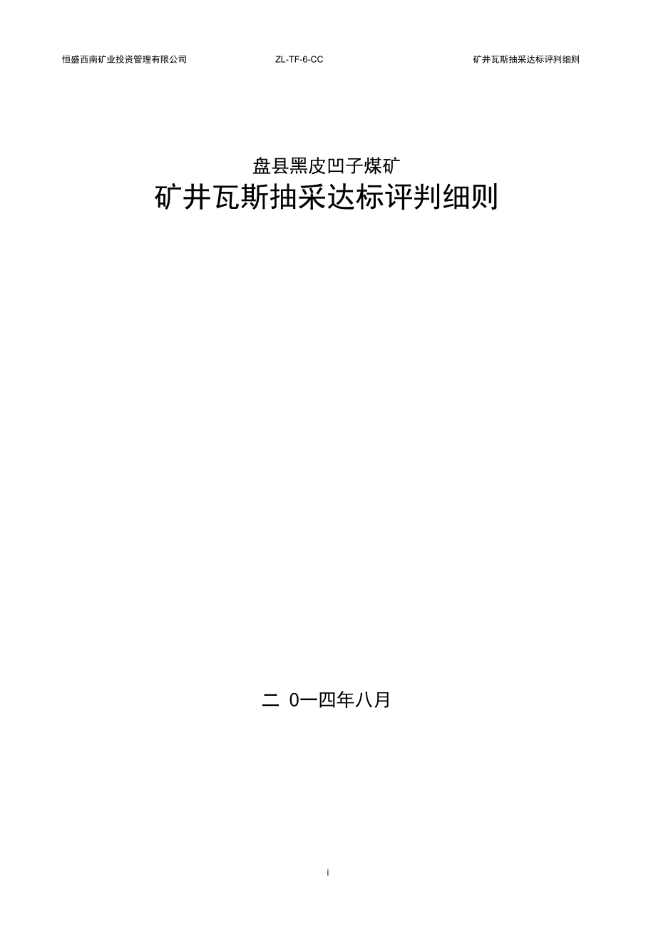 矿井瓦斯抽采达标评判细则终稿解析_第1页