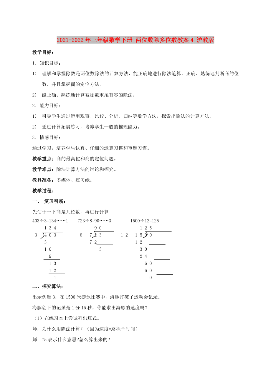 2021-2022年三年級數(shù)學(xué)下冊 兩位數(shù)除多位數(shù)教案4 滬教版_第1頁