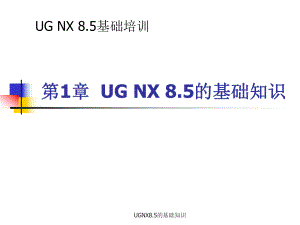 UGNX8.5的基础知识课件