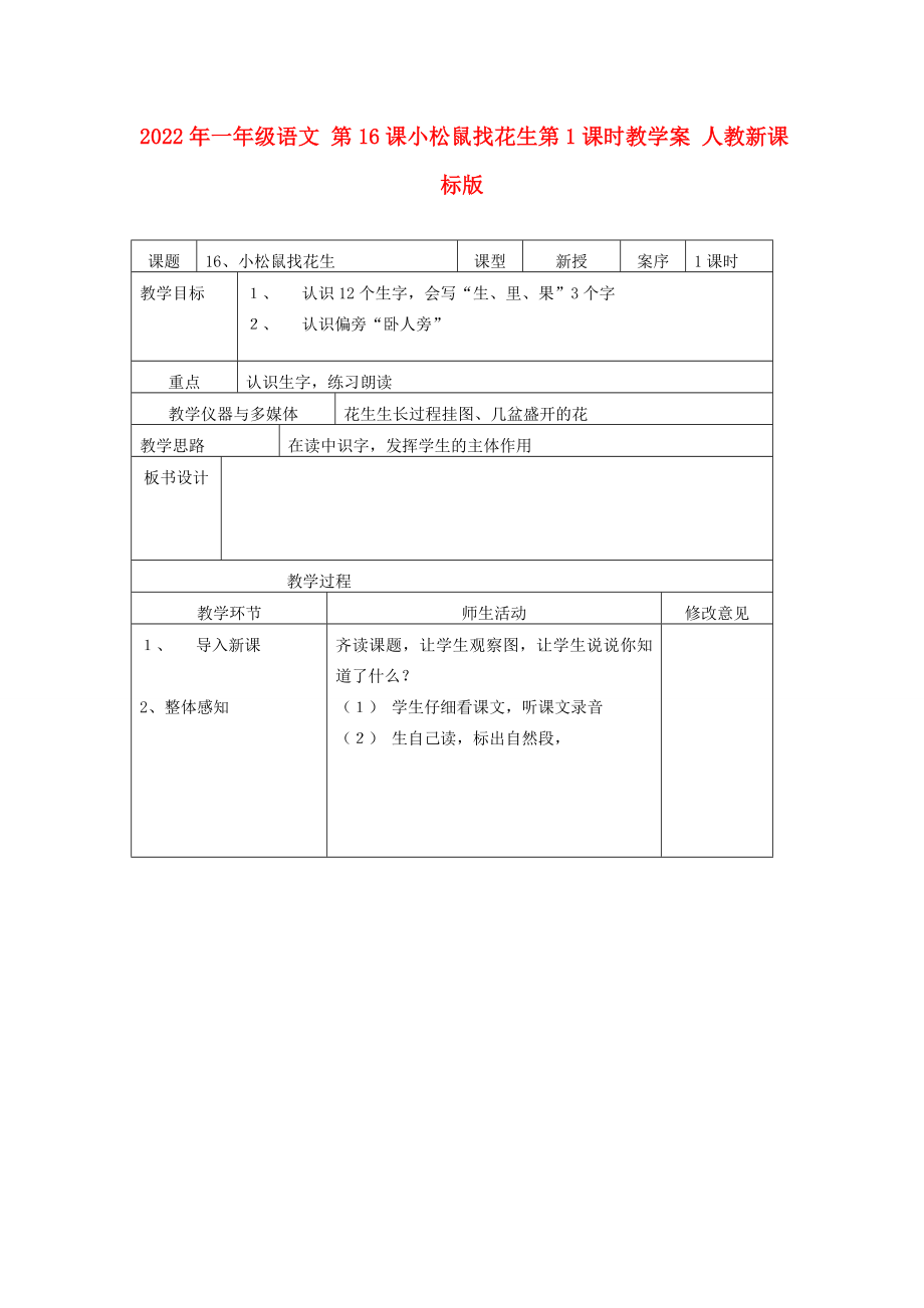 2022年一年級(jí)語(yǔ)文 第16課小松鼠找花生第1課時(shí)教學(xué)案 人教新課標(biāo)版_第1頁(yè)