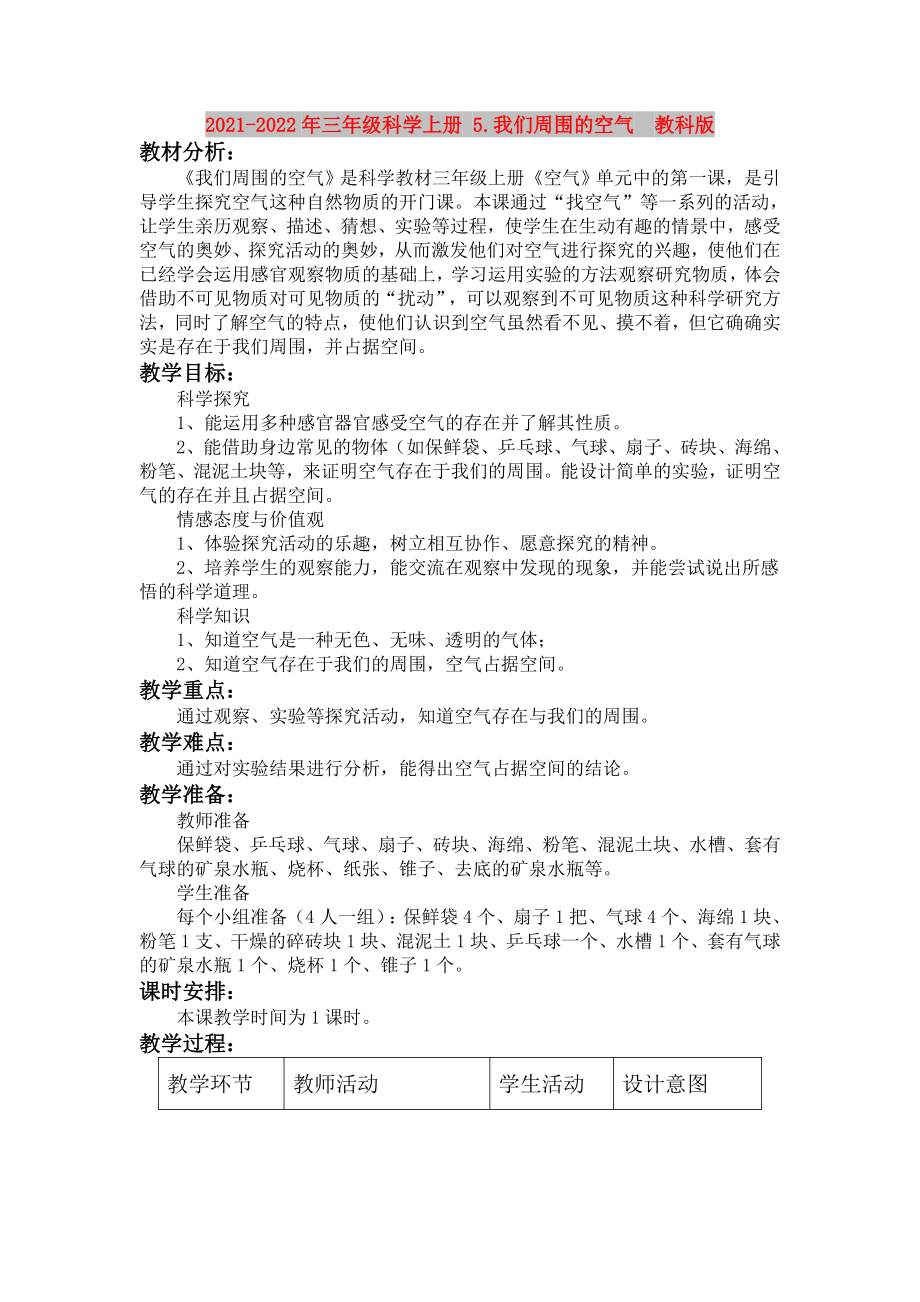 2021-2022年三年級科學上冊 5.我們周圍的空氣教科版_第1頁