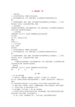 2022秋一年級(jí)道德與法治上冊(cè) 第3課 快樂(lè)的一天教案 魯人版