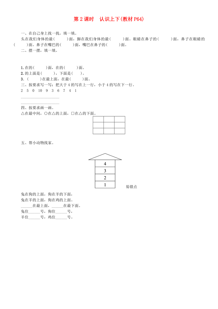 一年级数学上册 第五单元 位置与顺序 第2课时 认识上下一课一练 北师大版_第1页