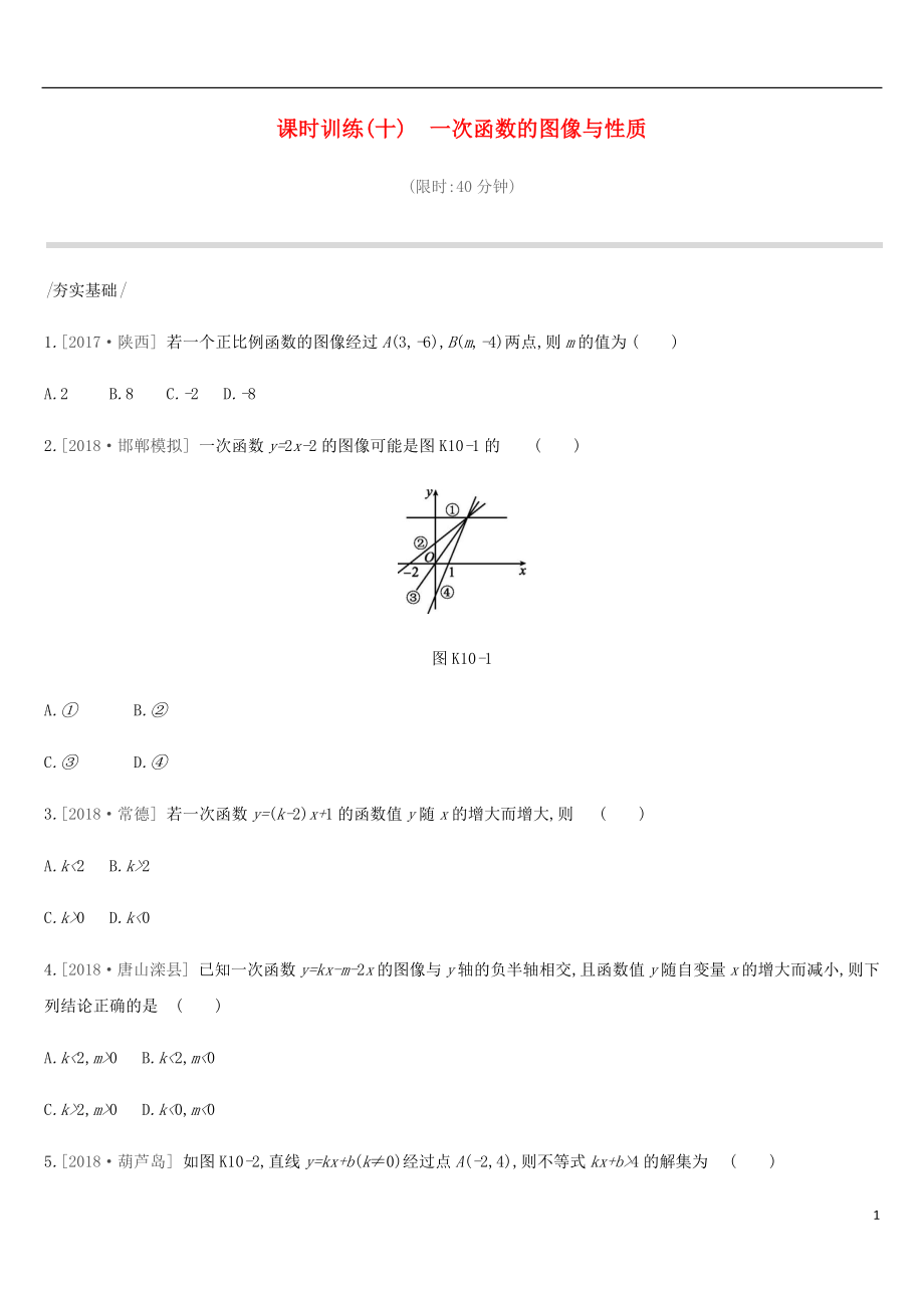 河北省2019年中考數(shù)學(xué)總復(fù)習(xí) 第三單元 函數(shù) 課時訓(xùn)練10 一次函數(shù)的圖像與性質(zhì)練習(xí)_第1頁