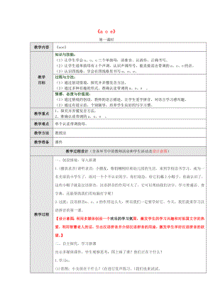 一年級(jí)語文上冊(cè) 漢語拼音1《a o e》（第1課時(shí)）教學(xué)設(shè)計(jì) 新人教版