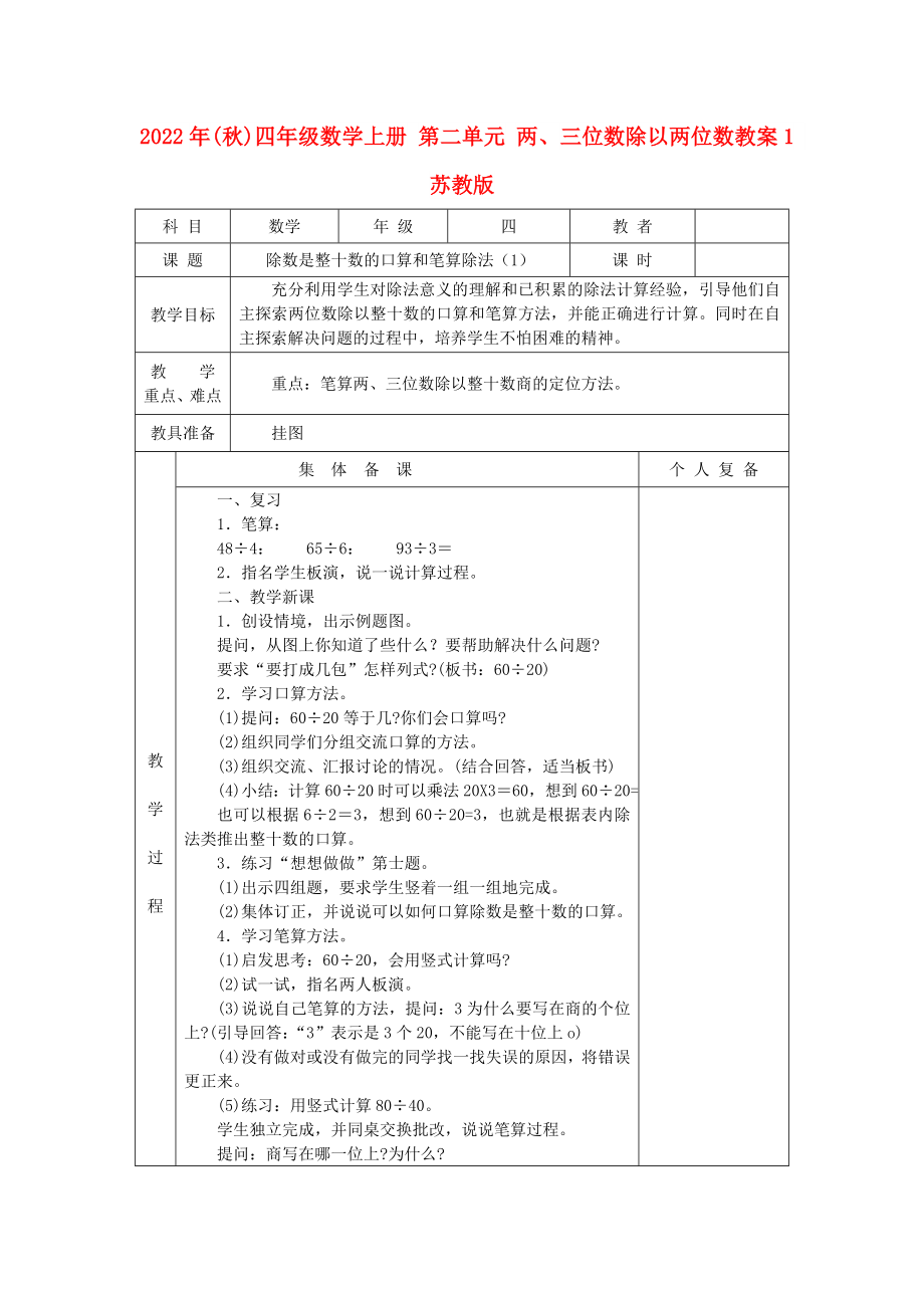 2022年(秋)四年級(jí)數(shù)學(xué)上冊(cè) 第二單元 兩、三位數(shù)除以?xún)晌粩?shù)教案1 蘇教版_第1頁(yè)