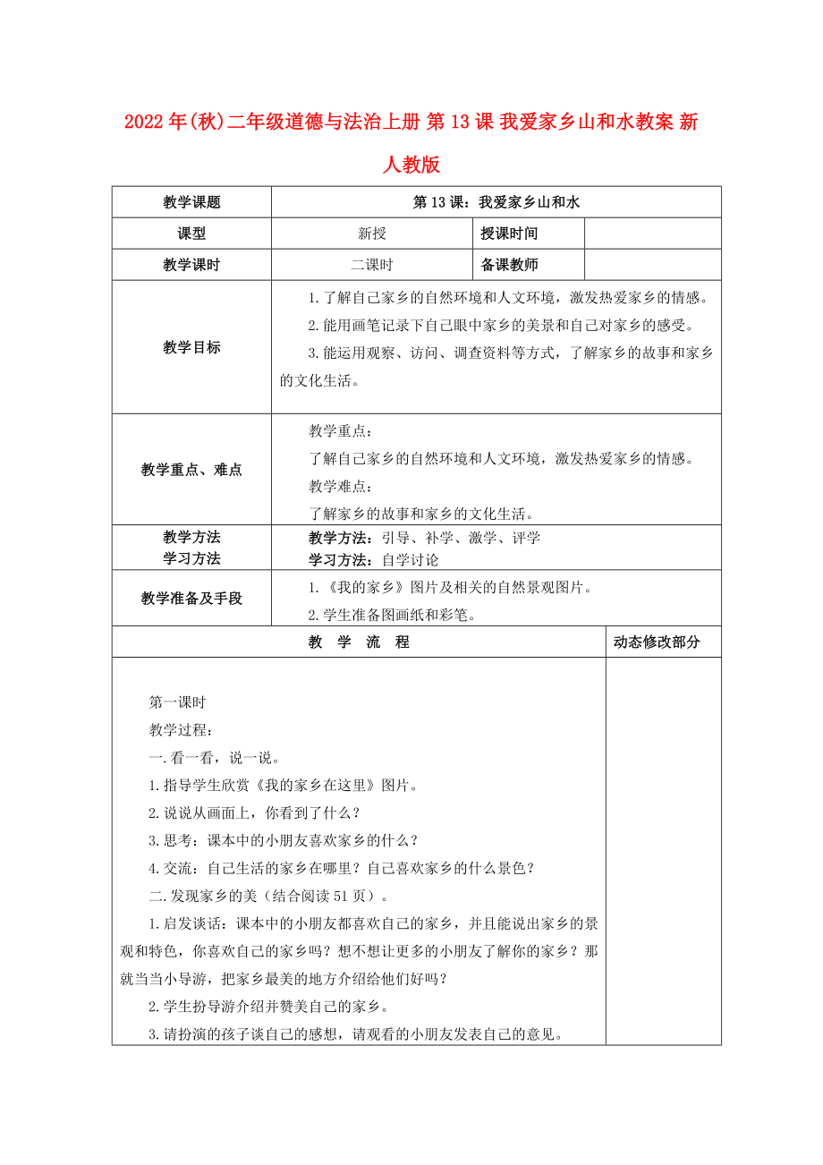 2022年(秋)二年級(jí)道德與法治上冊(cè) 第13課 我愛(ài)家鄉(xiāng)山和水教案 新人教版_第1頁(yè)