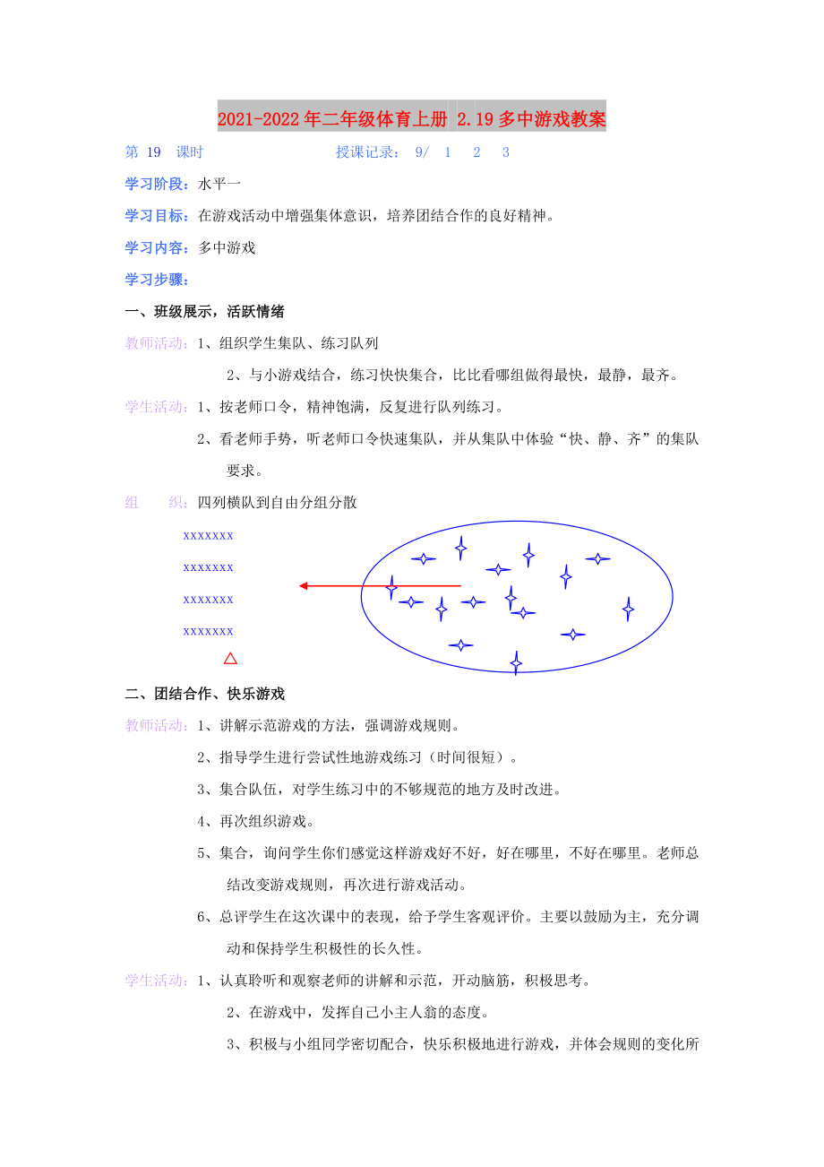 2021-2022年二年級(jí)體育上冊(cè) 2.19多中游戲教案_第1頁