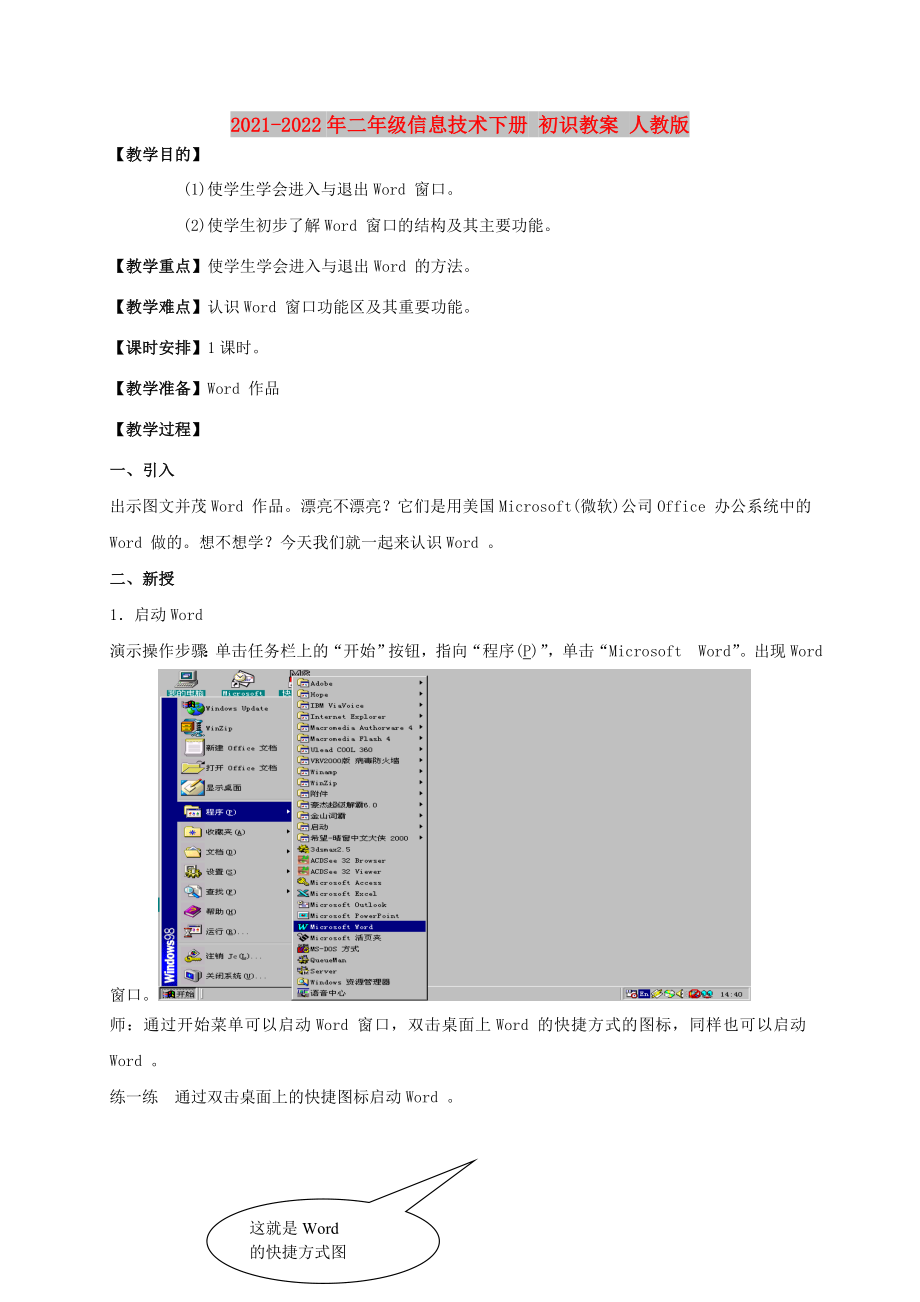 2021-2022年二年級(jí)信息技術(shù)下冊(cè) 初識(shí)教案 人教版_第1頁