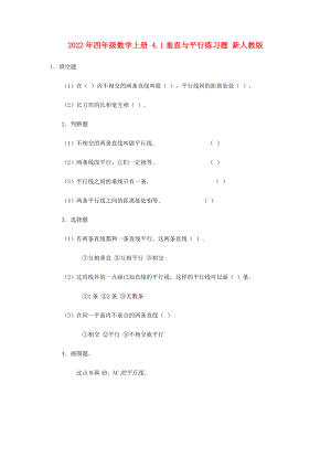 2022年四年級(jí)數(shù)學(xué)上冊(cè) 4.1垂直與平行練習(xí)題 新人教版