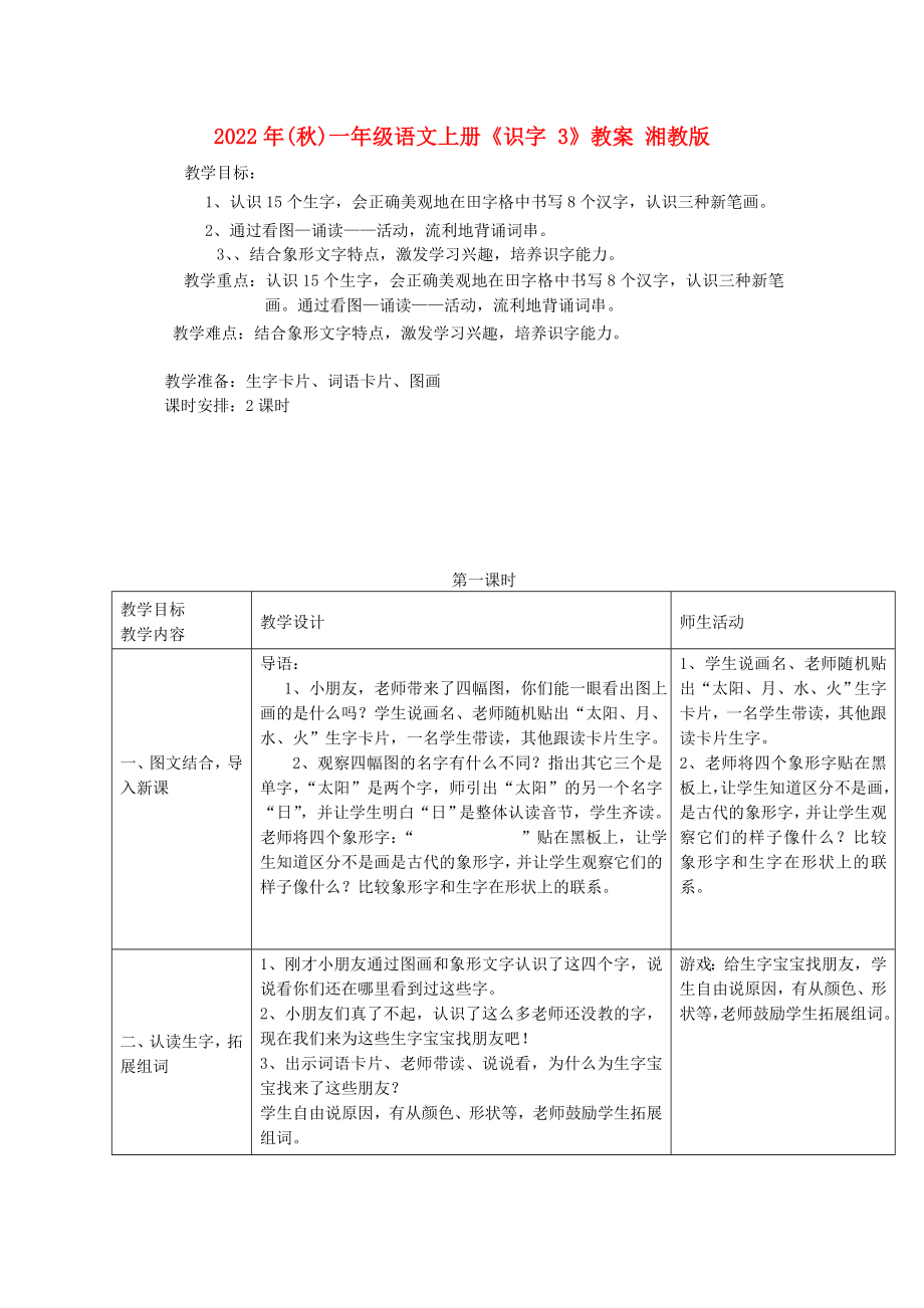 2022年(秋)一年級(jí)語文上冊(cè)《識(shí)字 3》教案 湘教版_第1頁