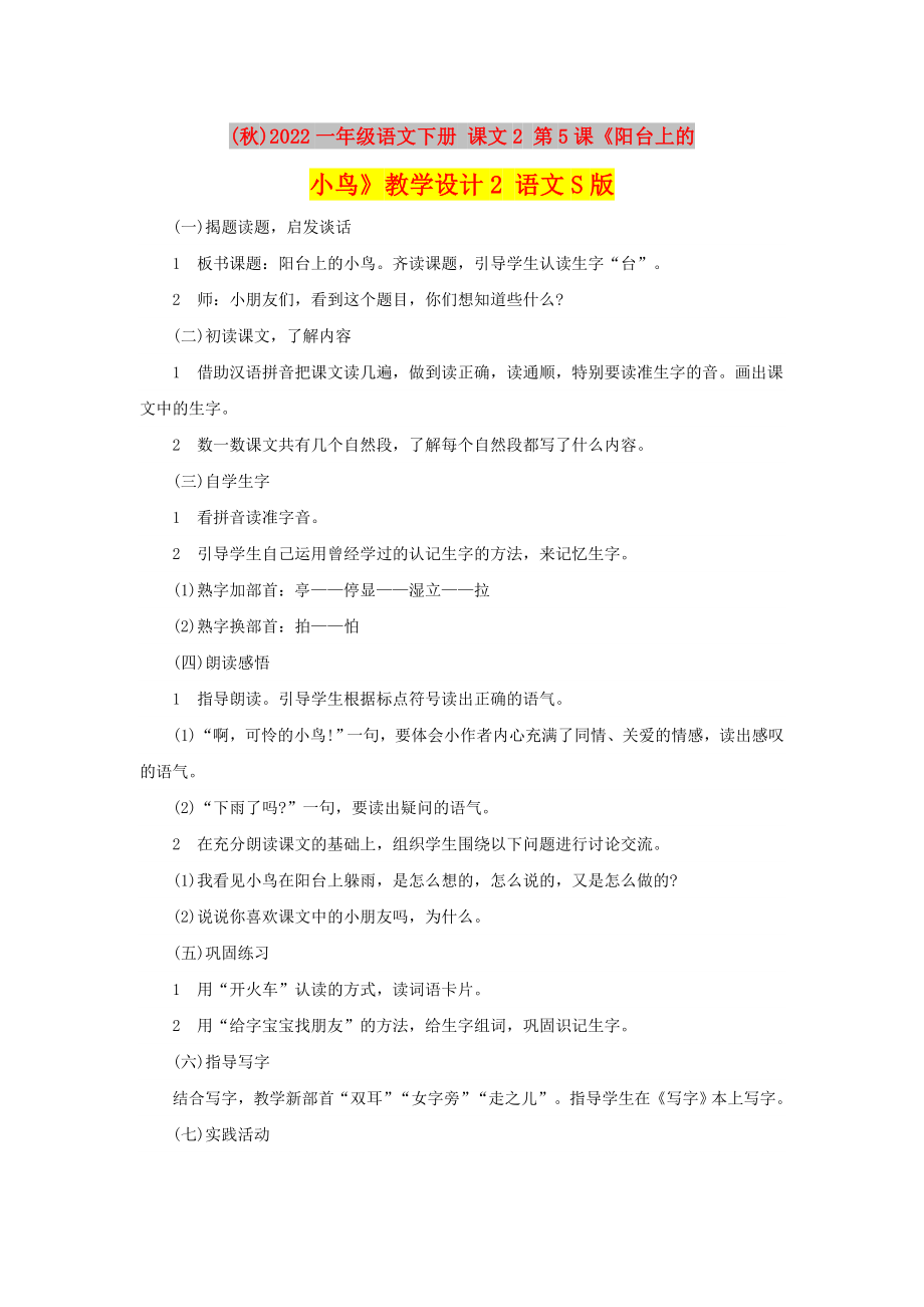 (秋)2022一年級語文下冊 課文2 第5課《陽臺上的小鳥》教學(xué)設(shè)計(jì)2 語文S版_第1頁