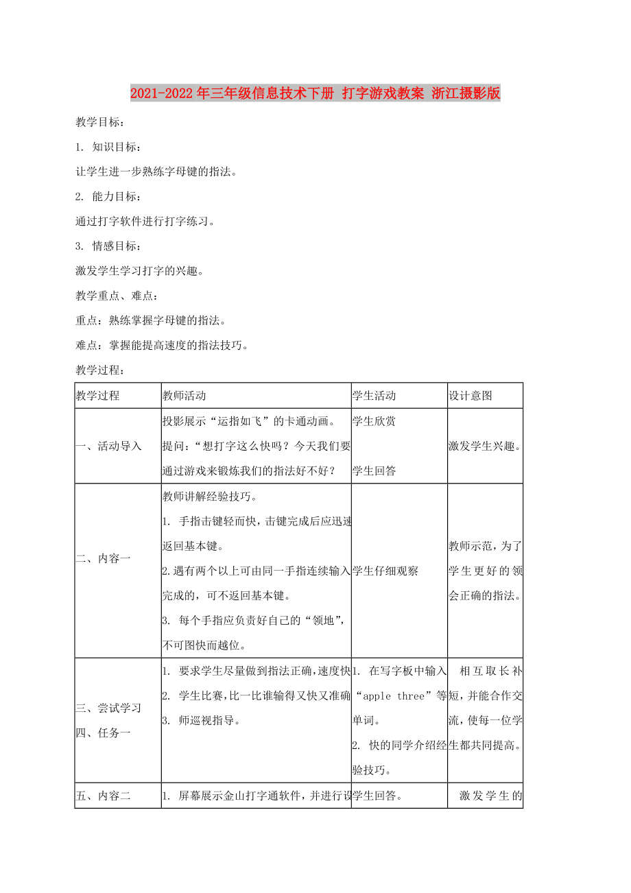 2021-2022年三年級信息技術下冊 打字游戲教案 浙江攝影版_第1頁