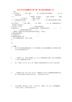 2022年五年級(jí)數(shù)學(xué)下冊(cè) 第一單元綜合測(cè)試卷（B）