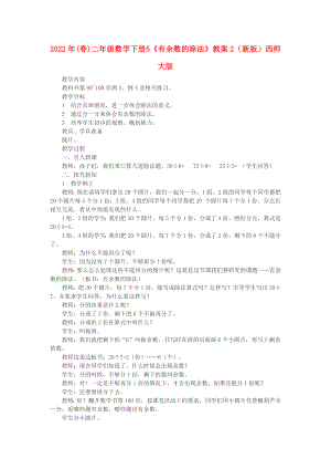 2022年(春)二年級(jí)數(shù)學(xué)下冊(cè) 5《有余數(shù)的除法》教案2 （新版）西師大版