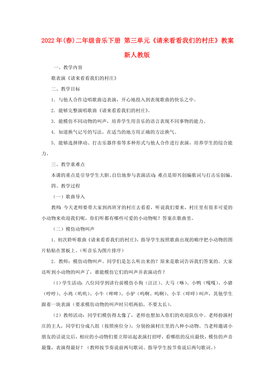 2022年(春)二年级音乐下册 第三单元《请来看看我们的村庄》教案 新人教版_第1页