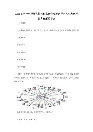 2021下半年宁夏教师资格证高级中学地理学科知识与教学能力真题及答案